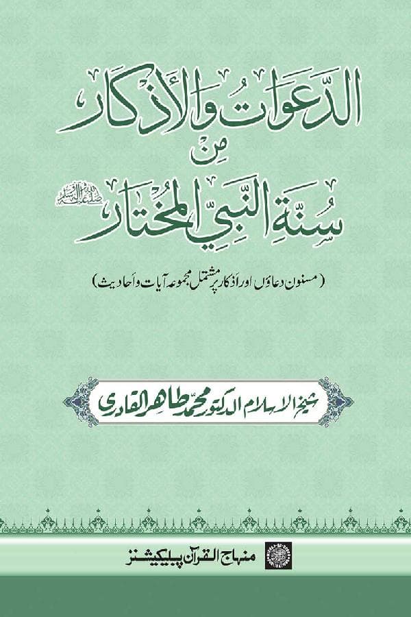 الدعوات والاذکار من سنۃ النبی المختار ﷺ